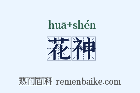 花神是什么意思的图片